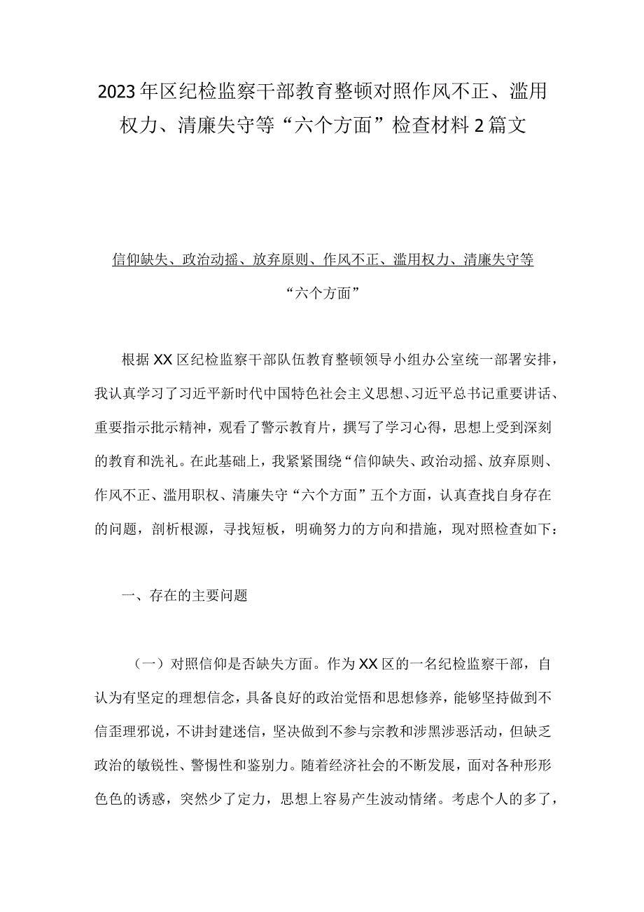 2023年区纪检监察干部教育整顿对照作风不正滥用权力清廉失守等六个方面检查材料2篇文.docx_第1页