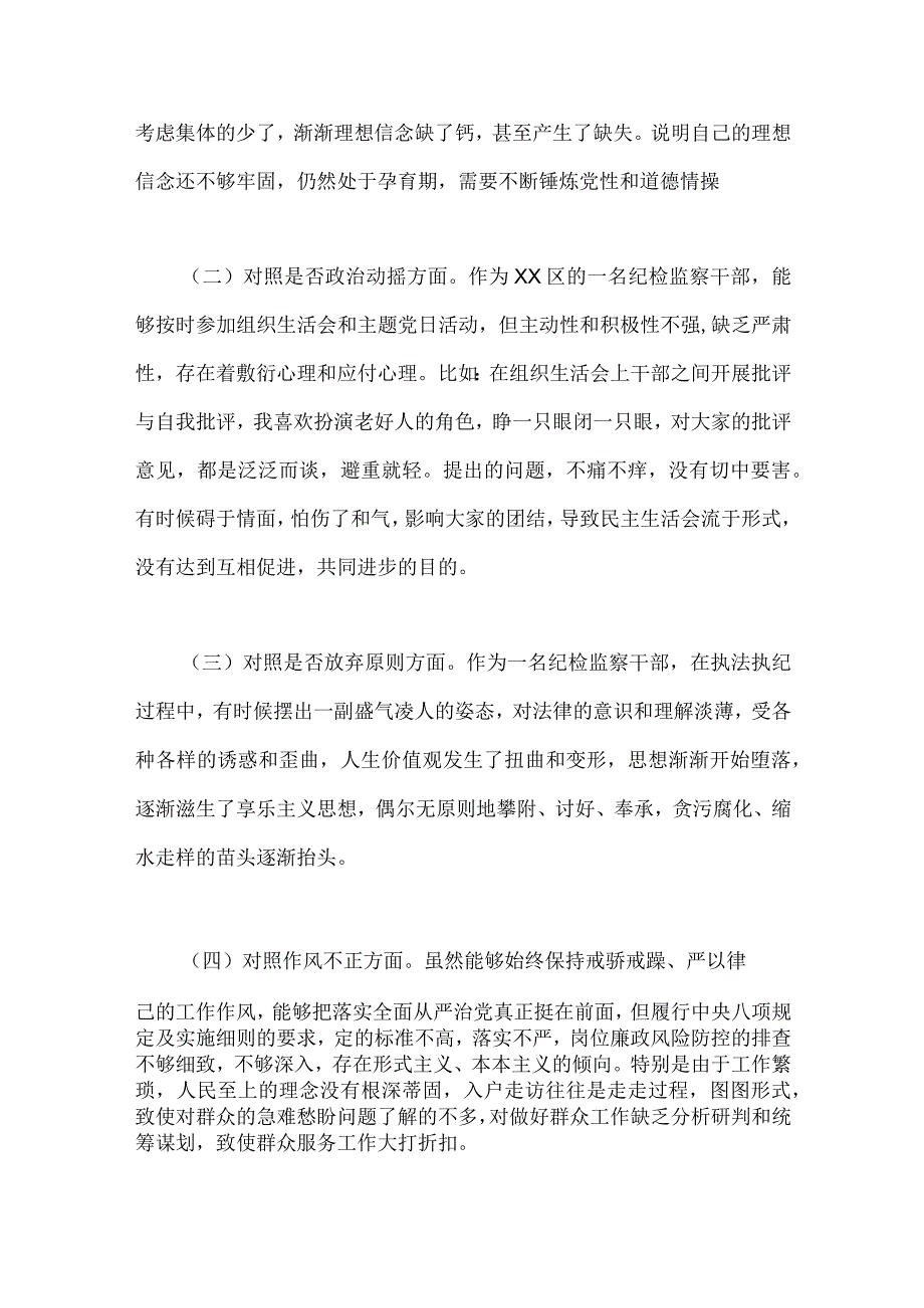 2023年区纪检监察干部教育整顿对照作风不正滥用权力清廉失守等六个方面检查材料2篇文.docx_第2页