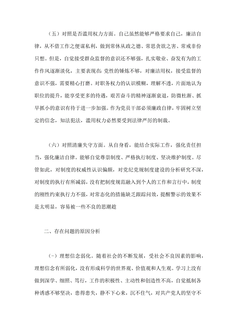 2023年区纪检监察干部教育整顿对照作风不正滥用权力清廉失守等六个方面检查材料2篇文.docx_第3页