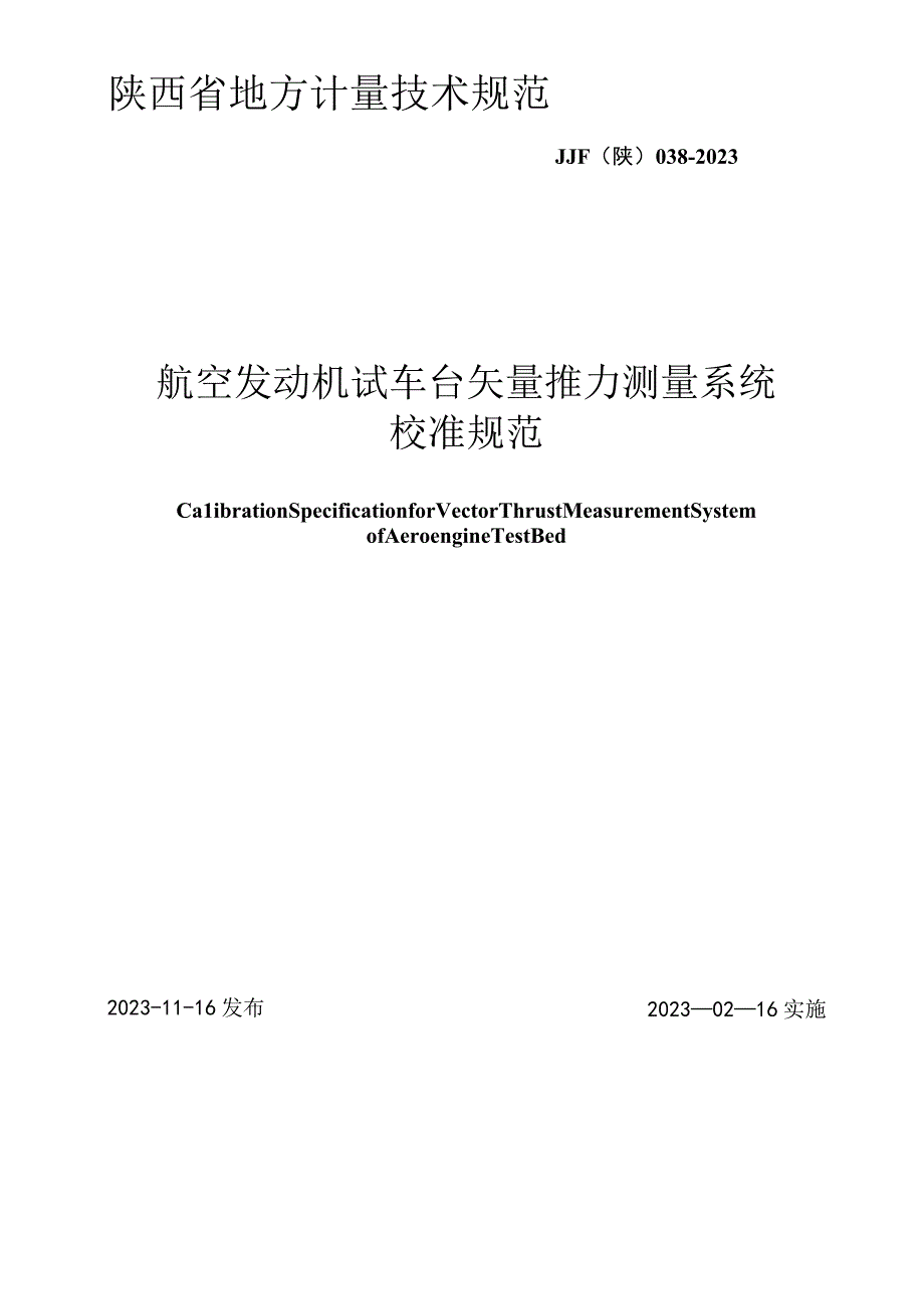 JJF陕0382023 航空发动机试车台矢量推力测量系统校准规范.docx_第1页