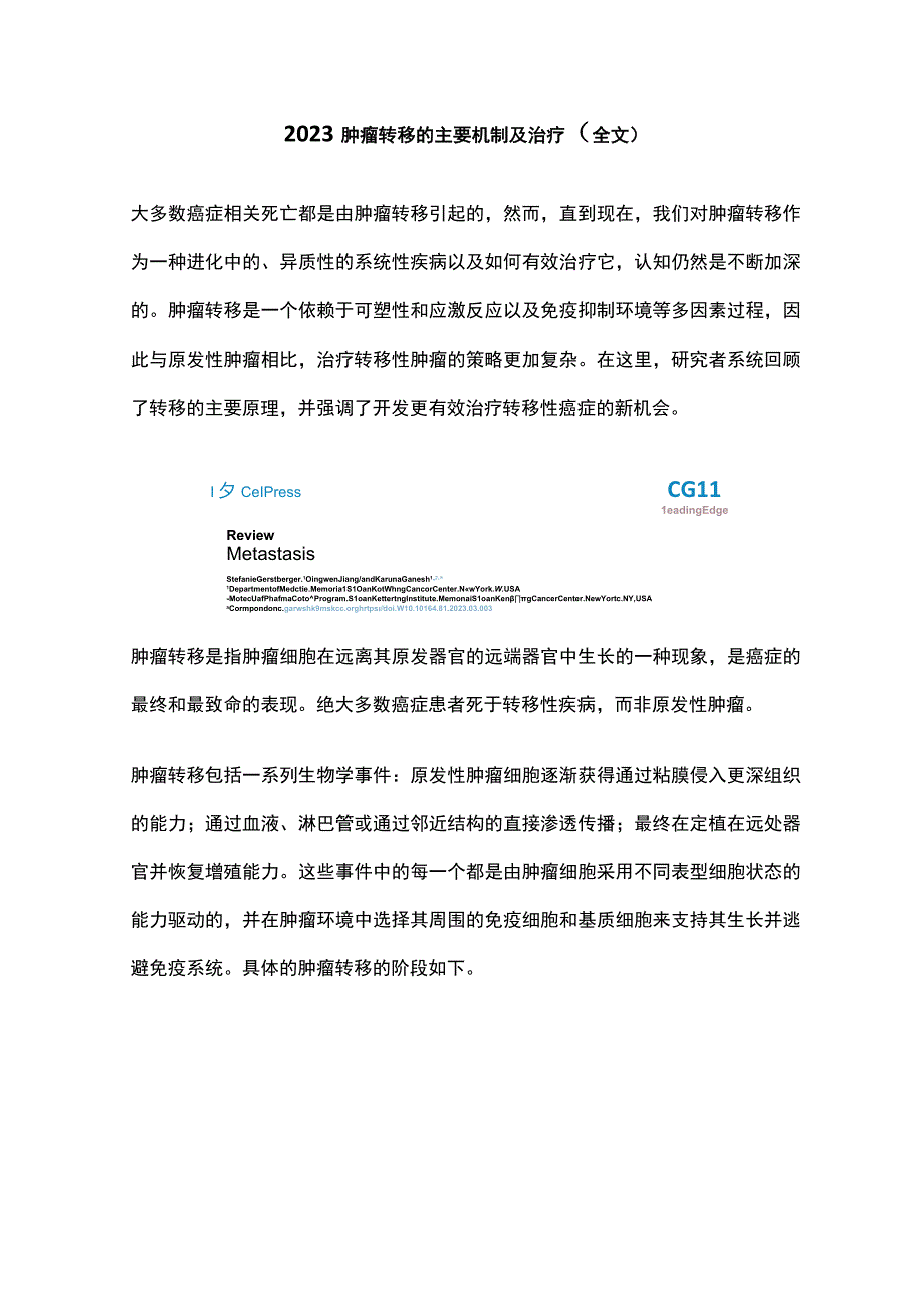 2023肿瘤转移的主要机制及治疗全文.docx_第1页