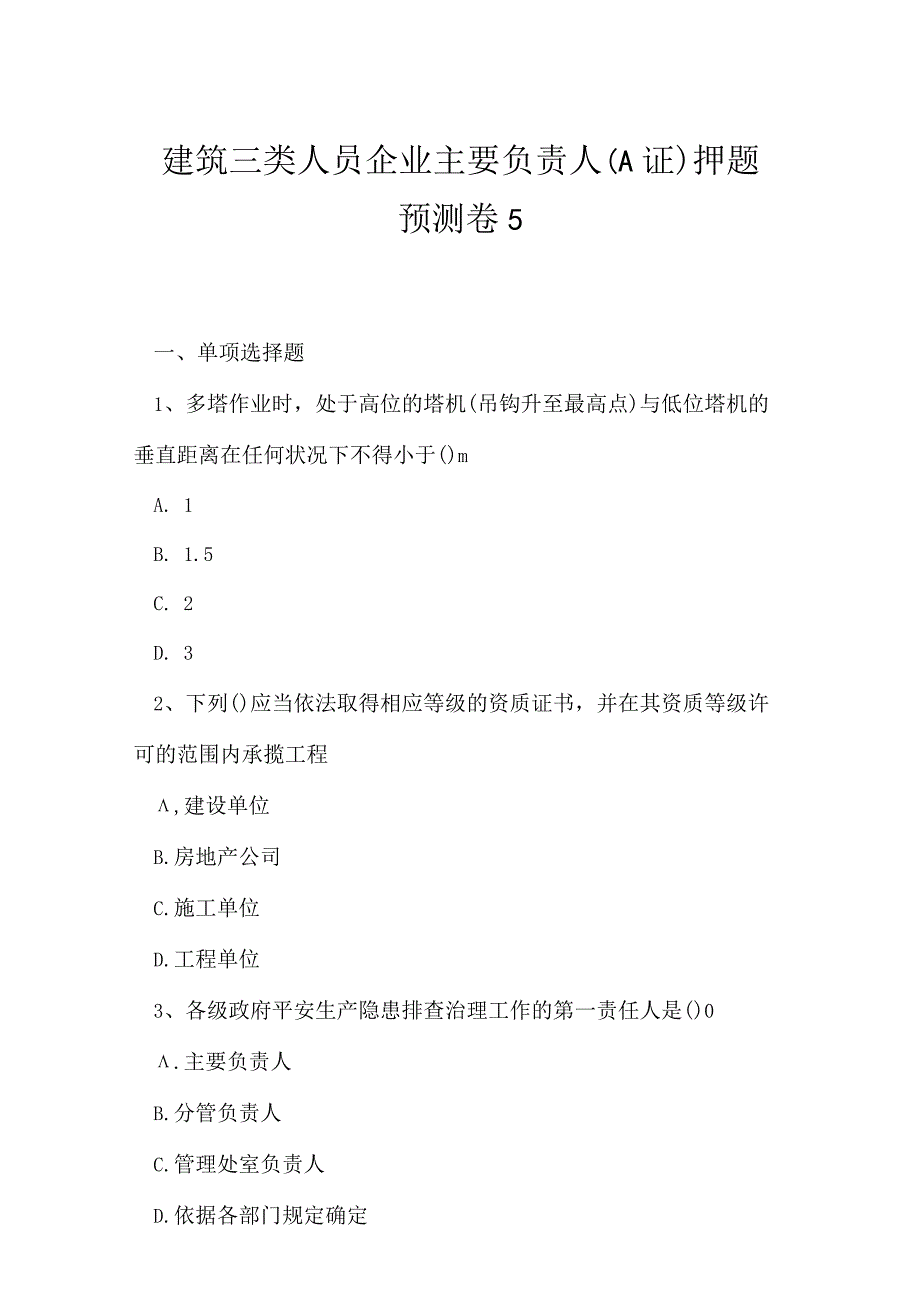 2023年建筑三类人员企业主要负责人A证押题预测卷5.docx_第1页