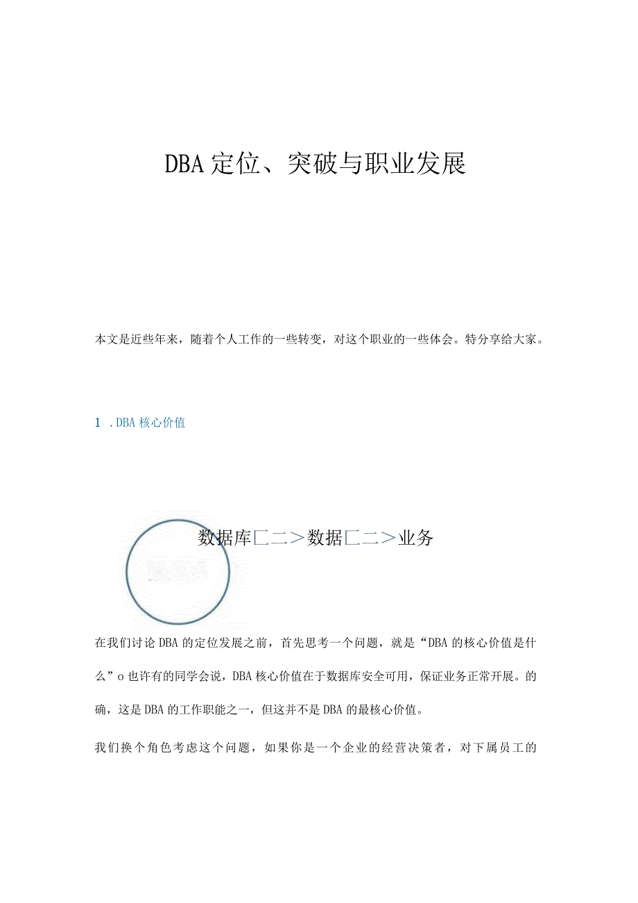 DBA定位突破与职业发展.docx_第1页