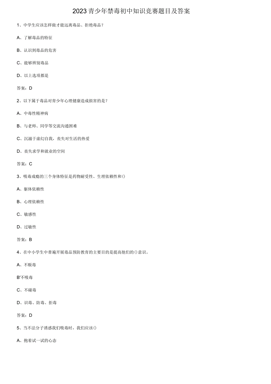 2023青少年禁毒初中知识竞赛题目及答案.docx_第1页
