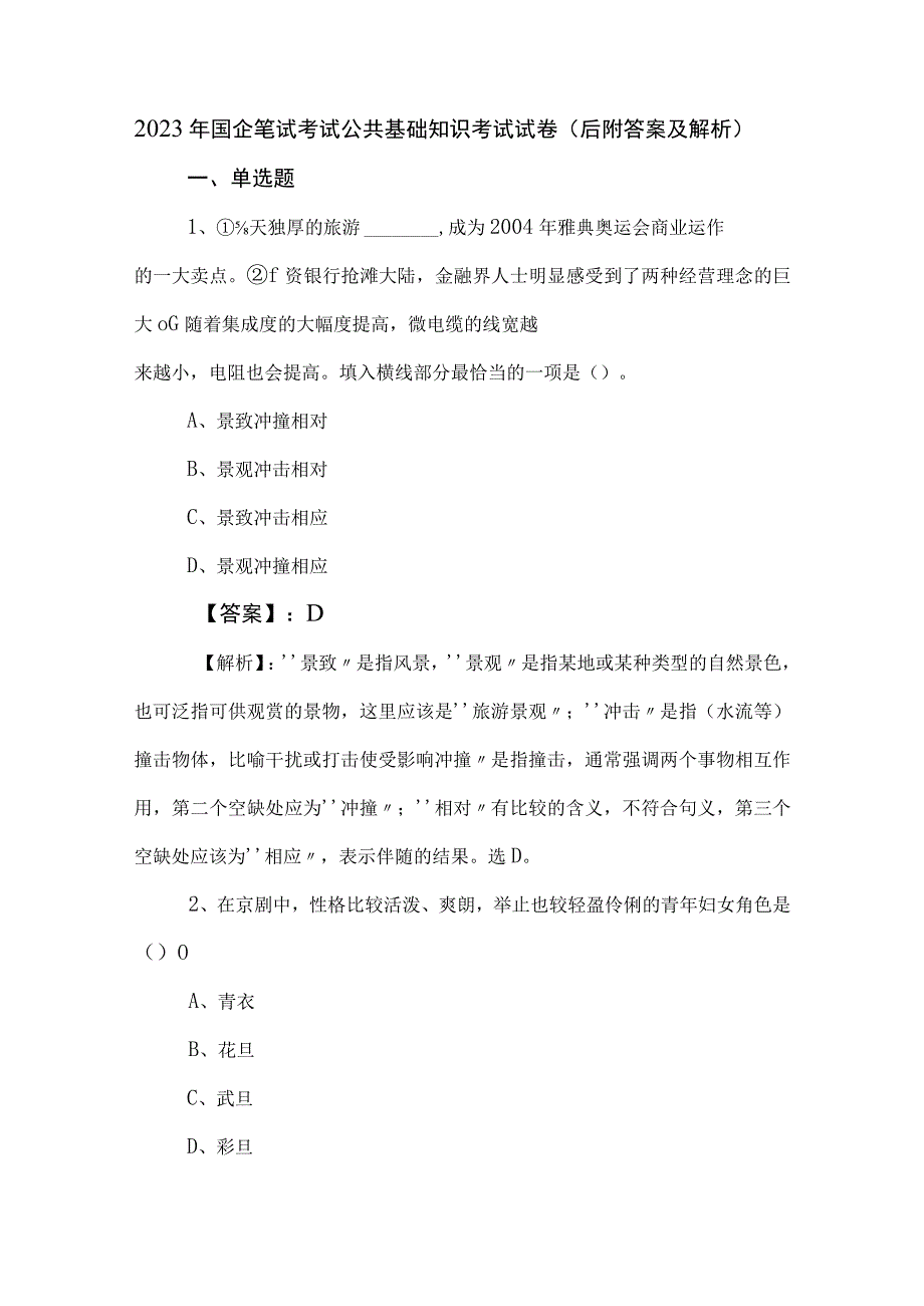 2023年国企笔试考试公共基础知识考试试卷后附答案及解析.docx_第1页