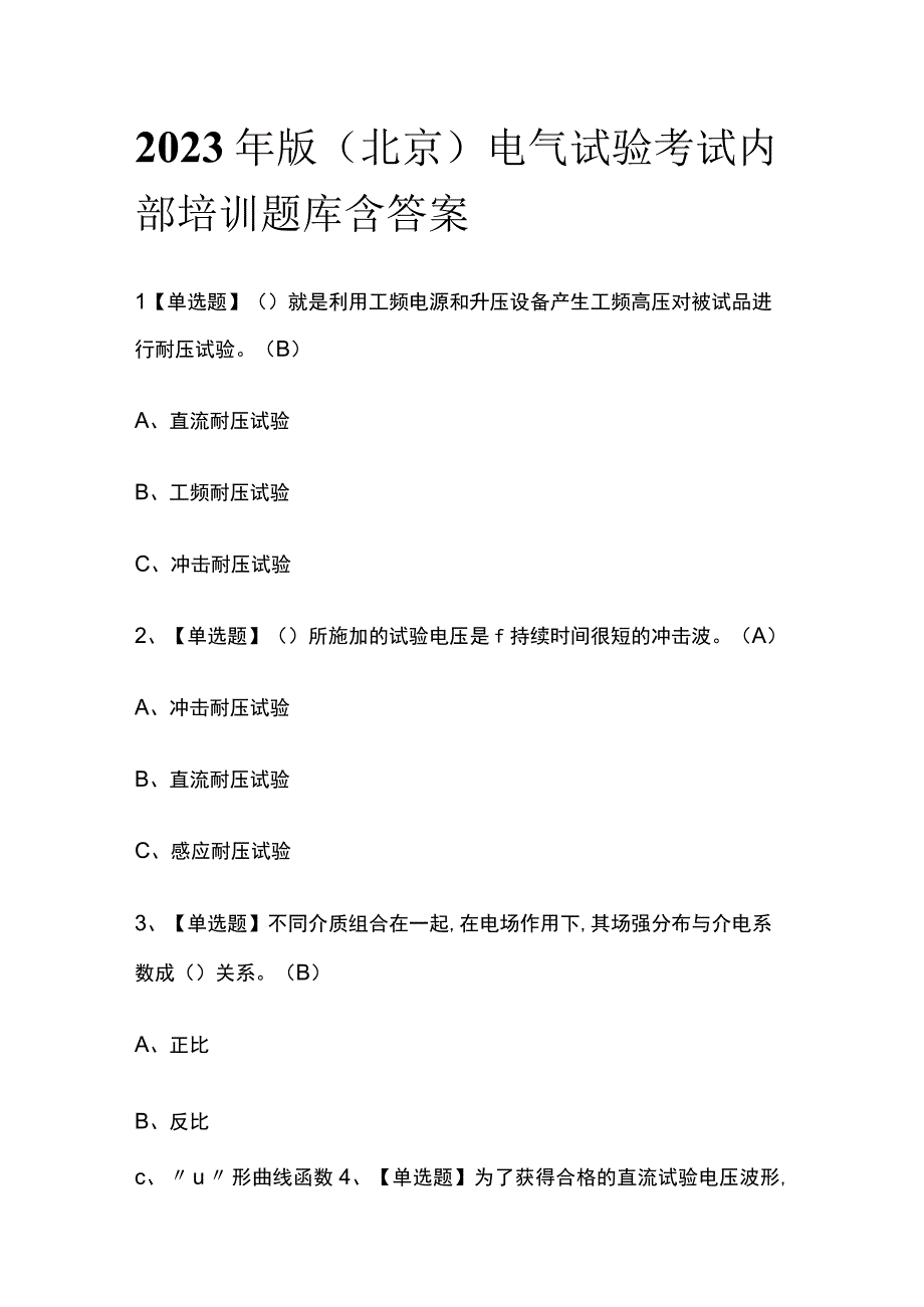 2023年版北京电气试验考试内部培训题库含答案.docx_第1页