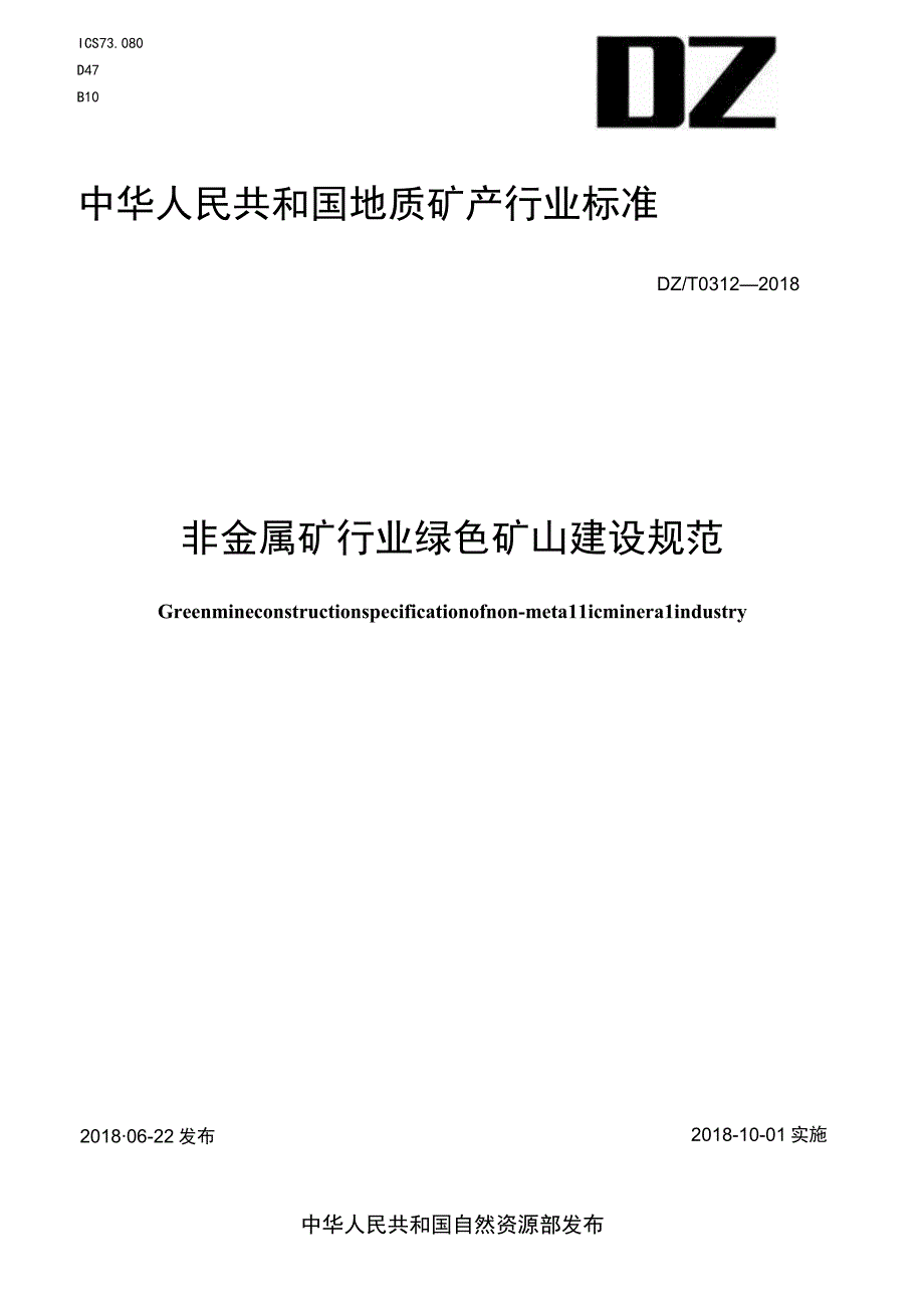 DZ_T 03122018 非金属矿行业绿色矿山建设规范.docx_第1页