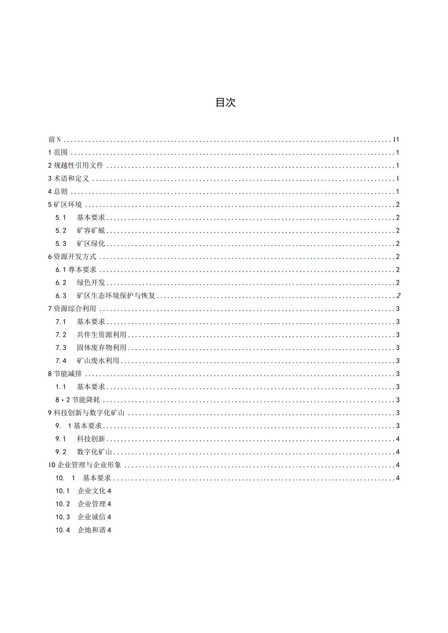 DZ_T 03122018 非金属矿行业绿色矿山建设规范.docx_第2页