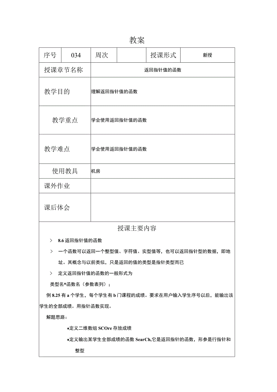 C程序设计教案342课时——返回指针值的函数.docx_第1页