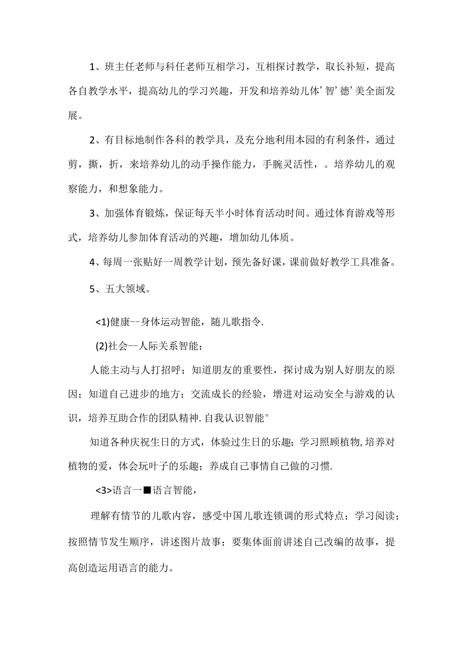 2023年幼儿园中班春季学期教学计划最新范文.docx_第2页