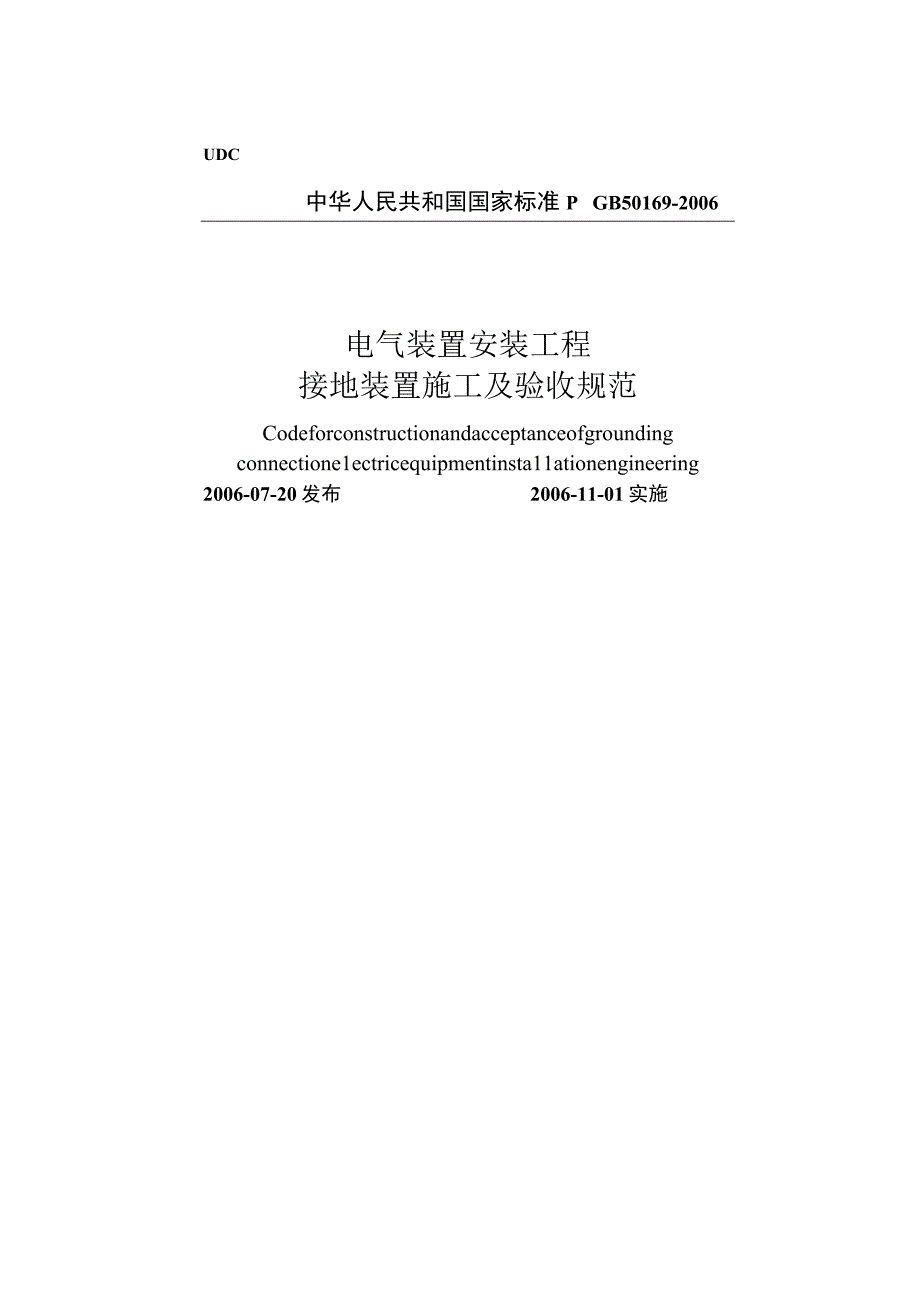 GB 501692006 电气装置安装工程 接地装置施工及验收规范.docx_第1页