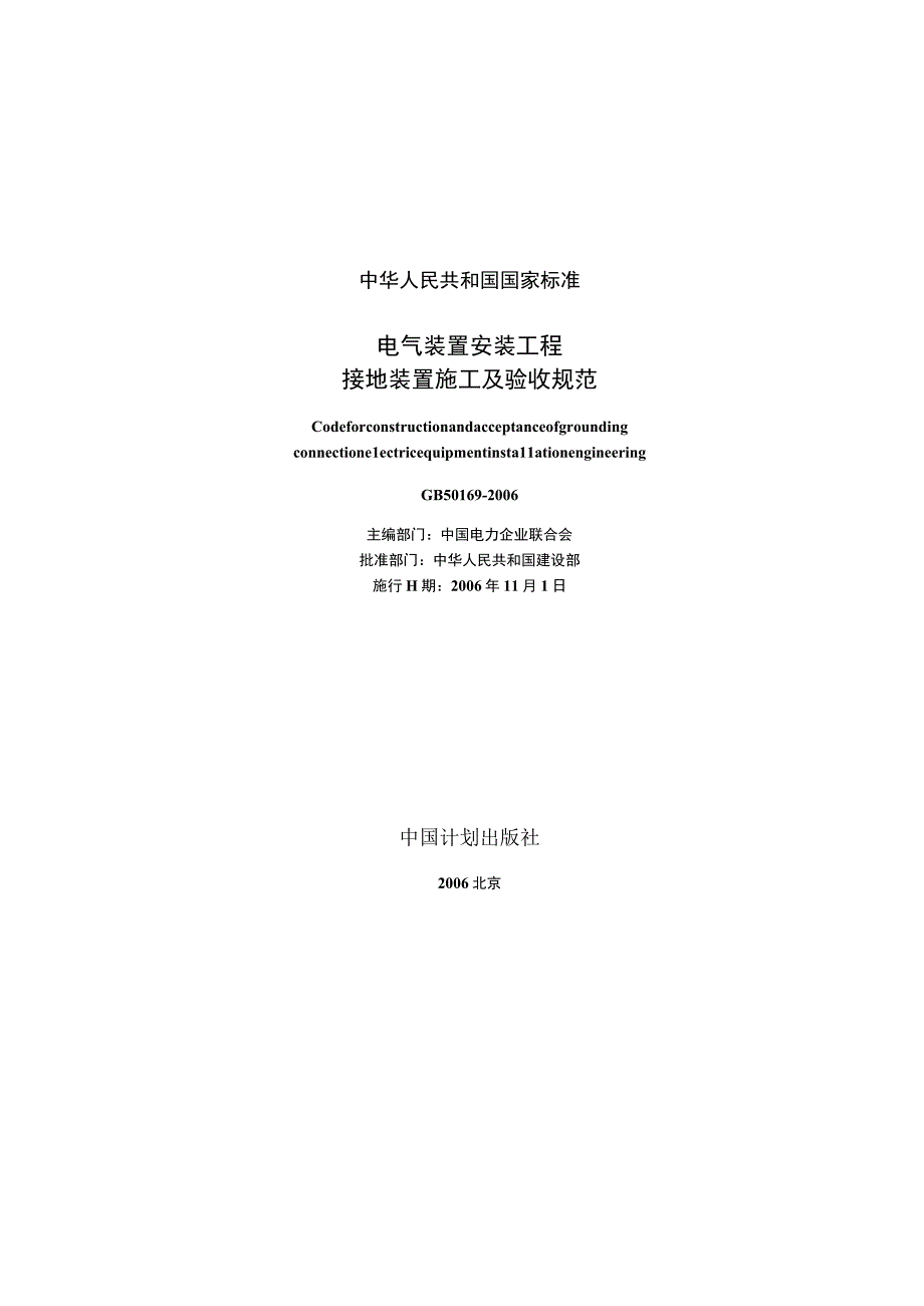 GB 501692006 电气装置安装工程 接地装置施工及验收规范.docx_第3页