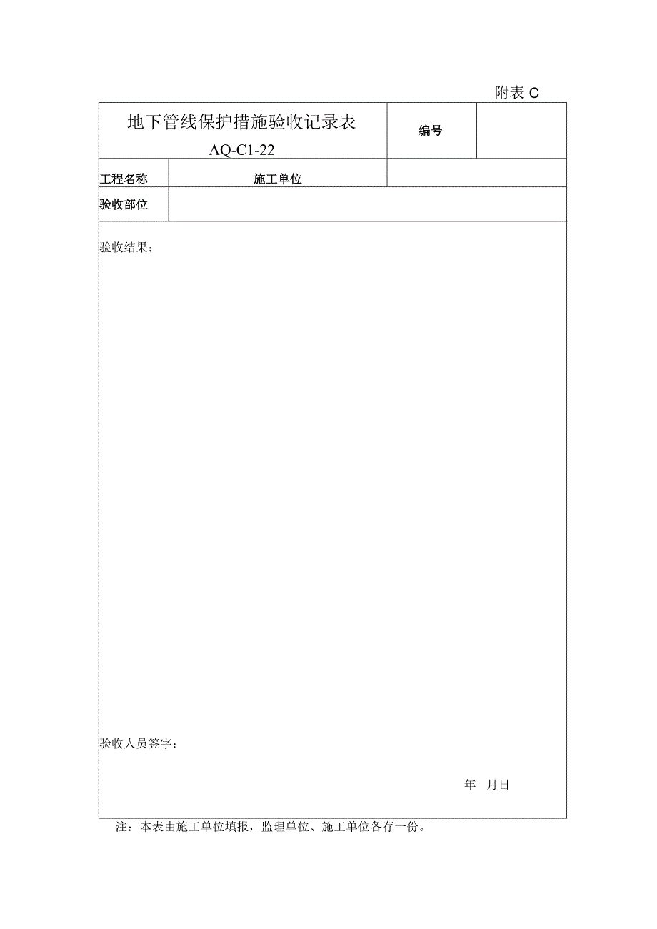 2地下管线保护措施验收记录表.docx_第1页