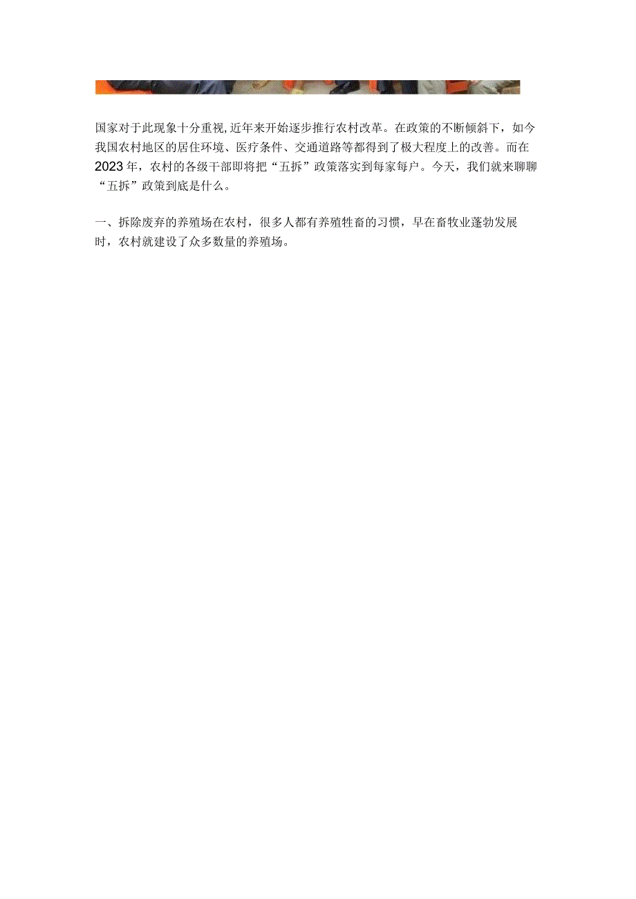 2023年农村五拆行动将全面推进这次将涉及每家每户的利益.docx_第3页