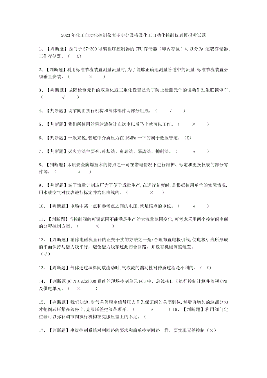 2023年化工自动化控制仪表考试必选题_001.docx_第1页