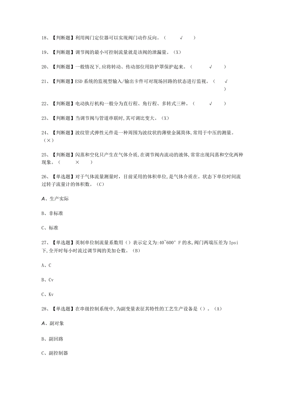 2023年化工自动化控制仪表考试必选题_001.docx_第2页