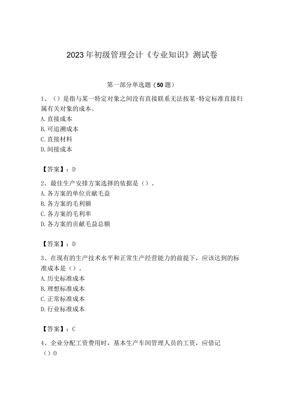 2023年初级管理会计专业知识测试卷带答案综合卷.docx_第1页