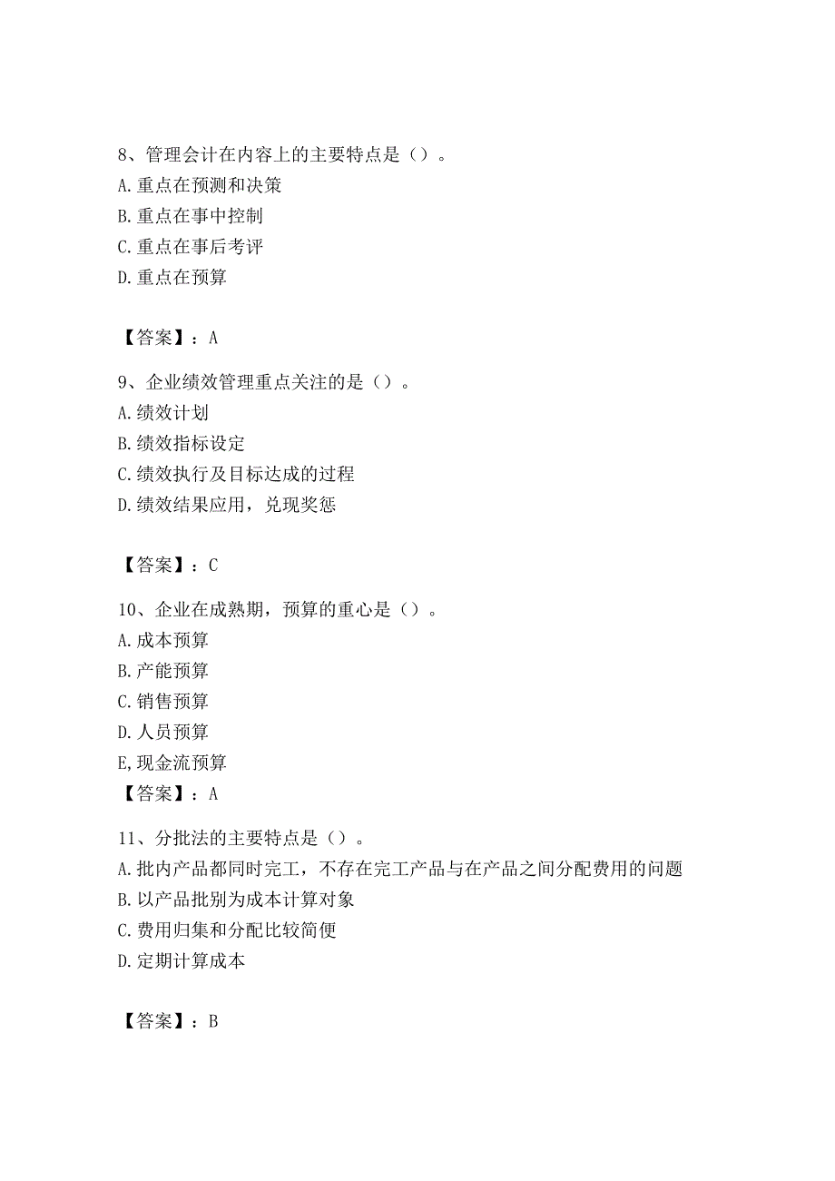 2023年初级管理会计专业知识测试卷带答案综合卷.docx_第3页