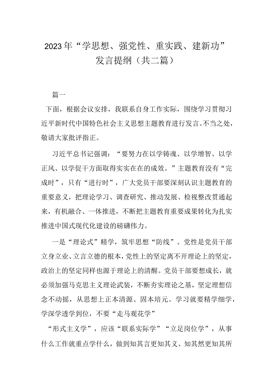 2023年学思想强党性重实践建新功发言提纲共二篇1.docx_第1页