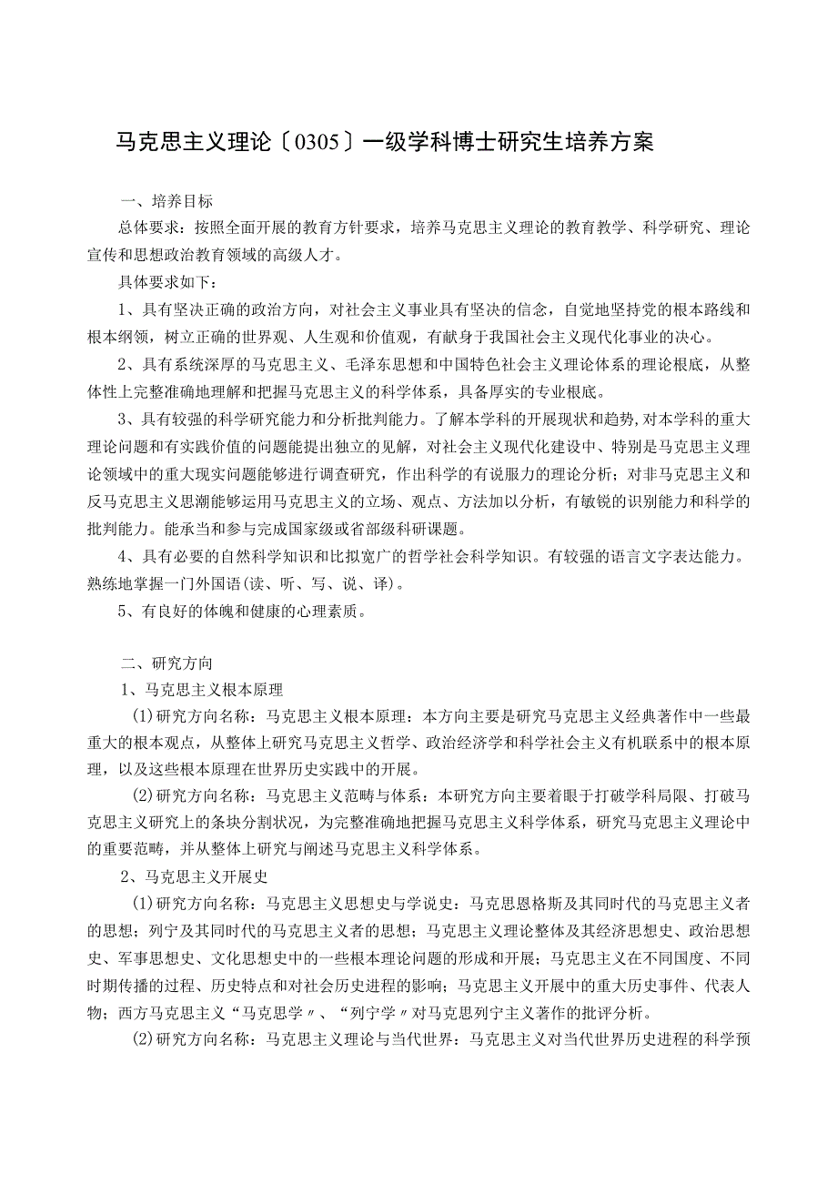 5马克思主义理论一级学科博士研究生培养方案马克思主义学院.docx_第1页