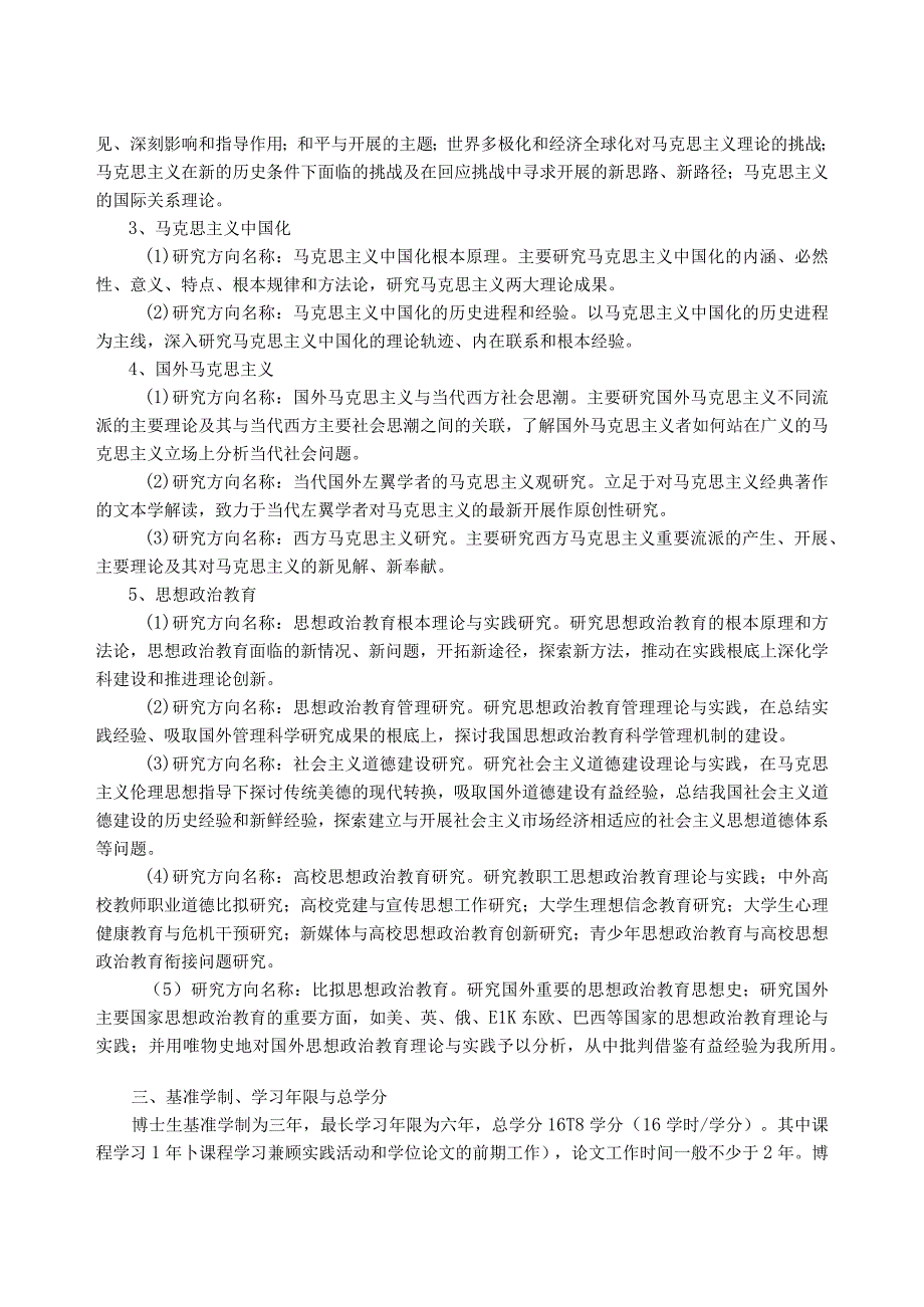 5马克思主义理论一级学科博士研究生培养方案马克思主义学院.docx_第2页