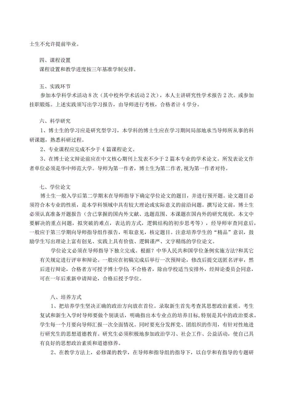 5马克思主义理论一级学科博士研究生培养方案马克思主义学院.docx_第3页