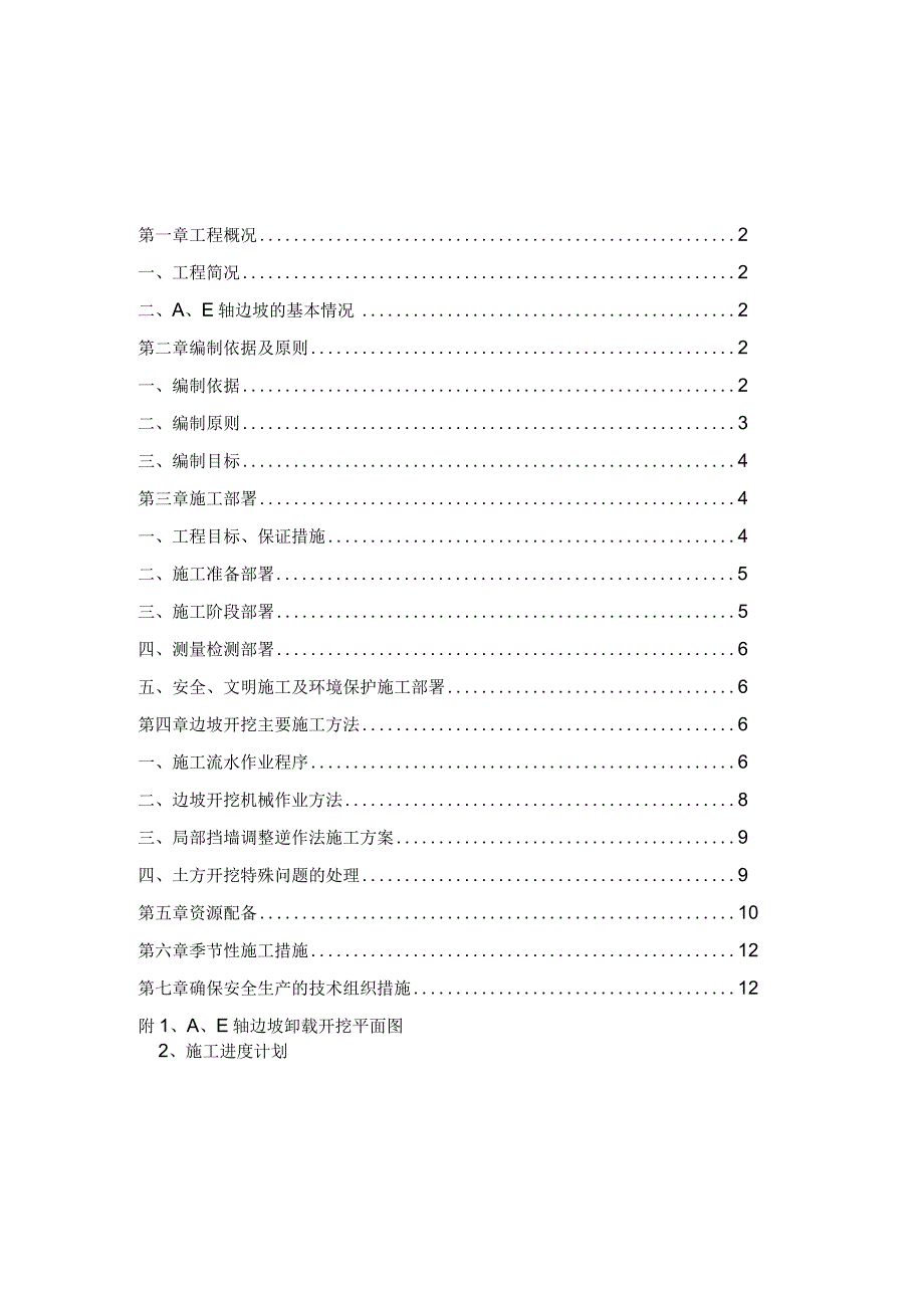 E轴边坡排危卸载专项施工方案.docx_第1页