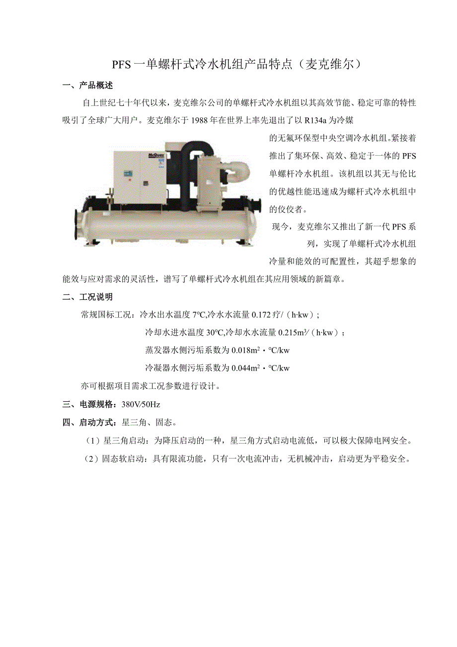 PFS—单螺杆式冷水机组产品特点麦克维尔.docx_第1页