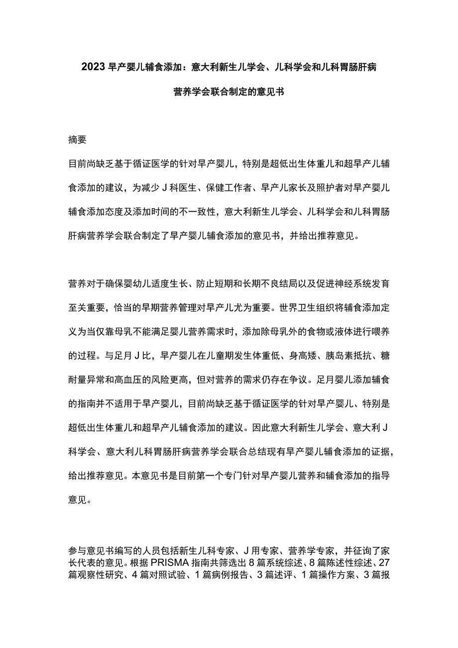 2023早产婴儿辅食添加：意大利新生儿学会儿科学会和儿科胃肠肝病营养学会联合制定的意见书.docx_第1页