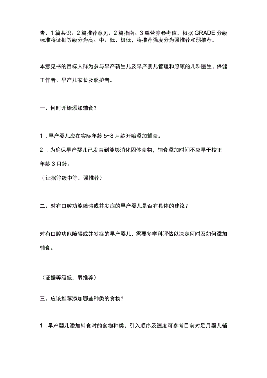 2023早产婴儿辅食添加：意大利新生儿学会儿科学会和儿科胃肠肝病营养学会联合制定的意见书.docx_第2页