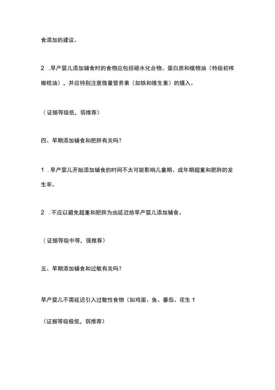 2023早产婴儿辅食添加：意大利新生儿学会儿科学会和儿科胃肠肝病营养学会联合制定的意见书.docx_第3页