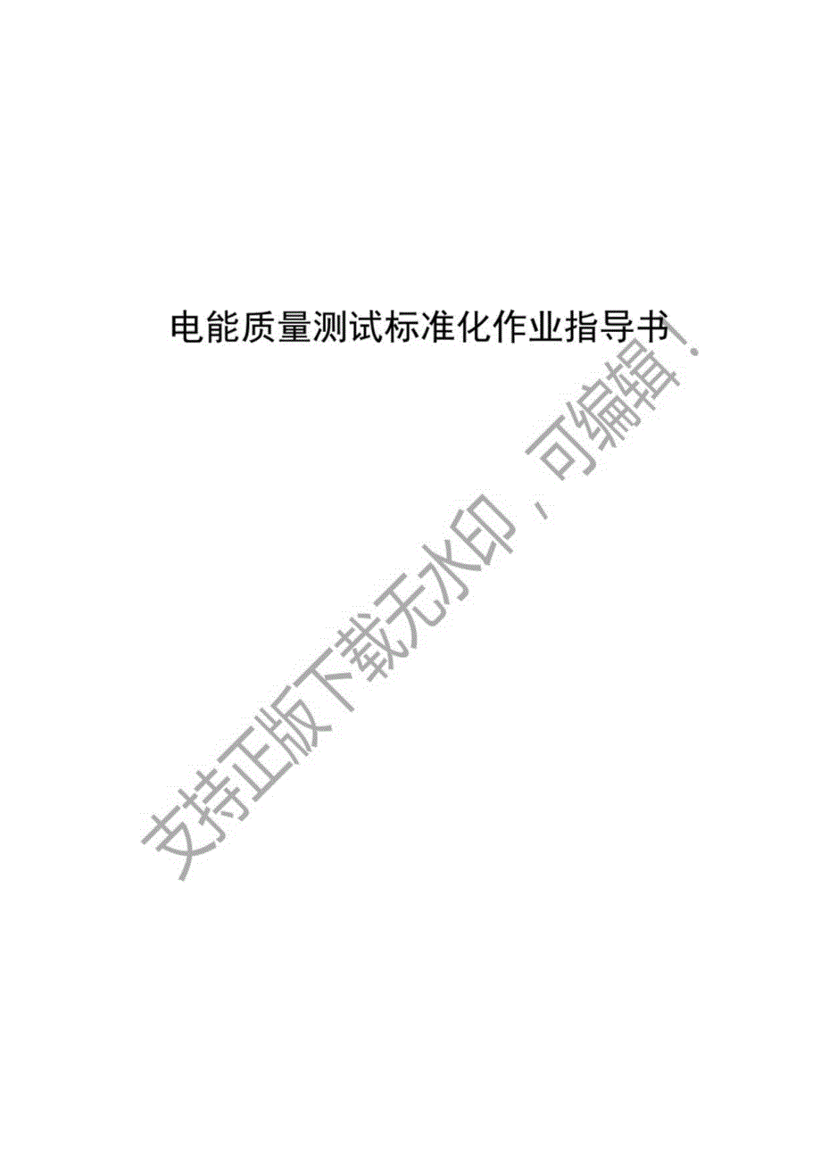 2023电能质量测试标准化作业指导书.docx_第1页