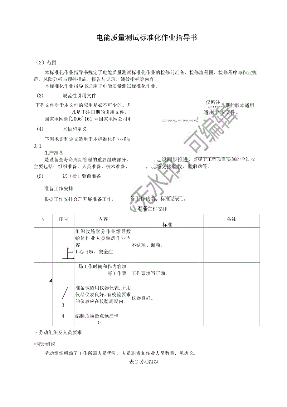 2023电能质量测试标准化作业指导书.docx_第3页