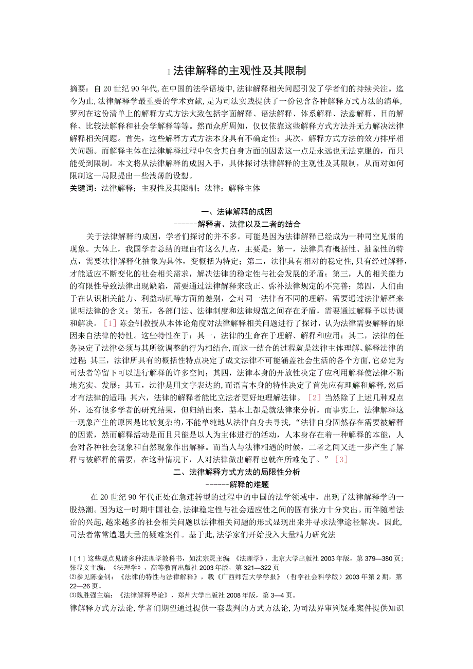 2023年整理法律解释的主观性及其限制.docx_第1页