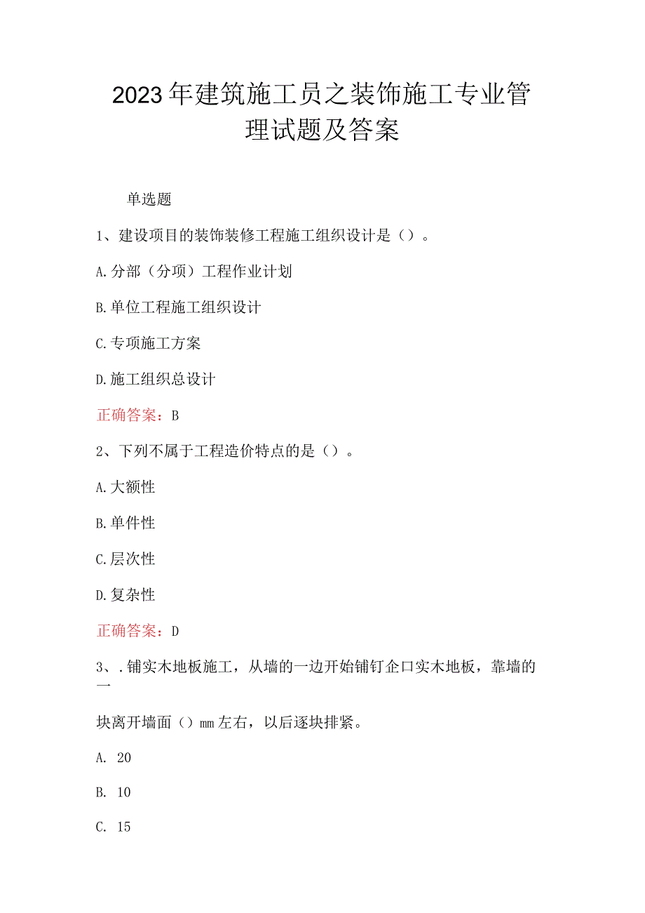 2023年建筑施工员之装饰施工专业管理试题及答案.docx_第1页