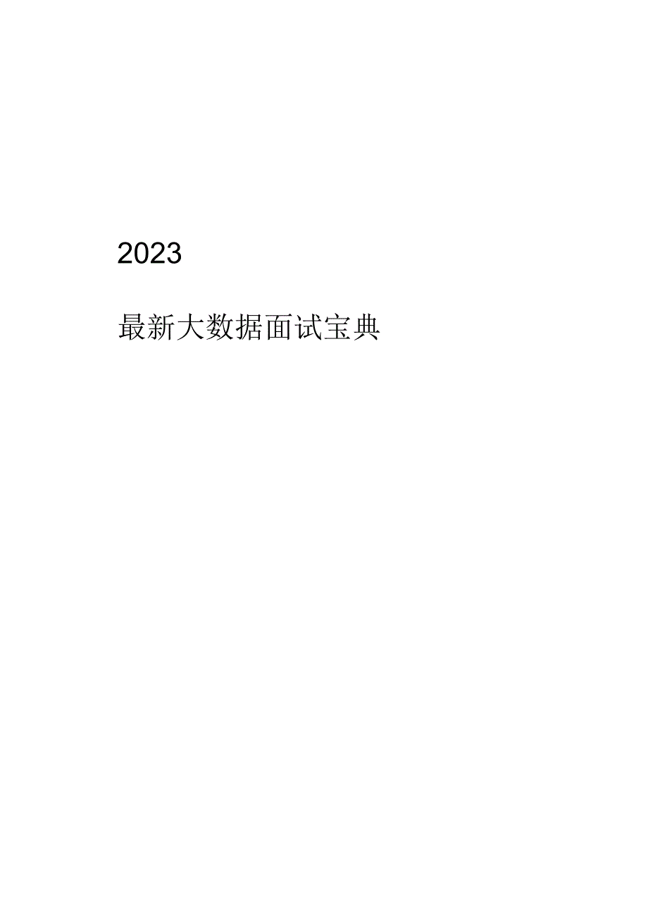 2023最新大数据面试宝典.docx_第1页