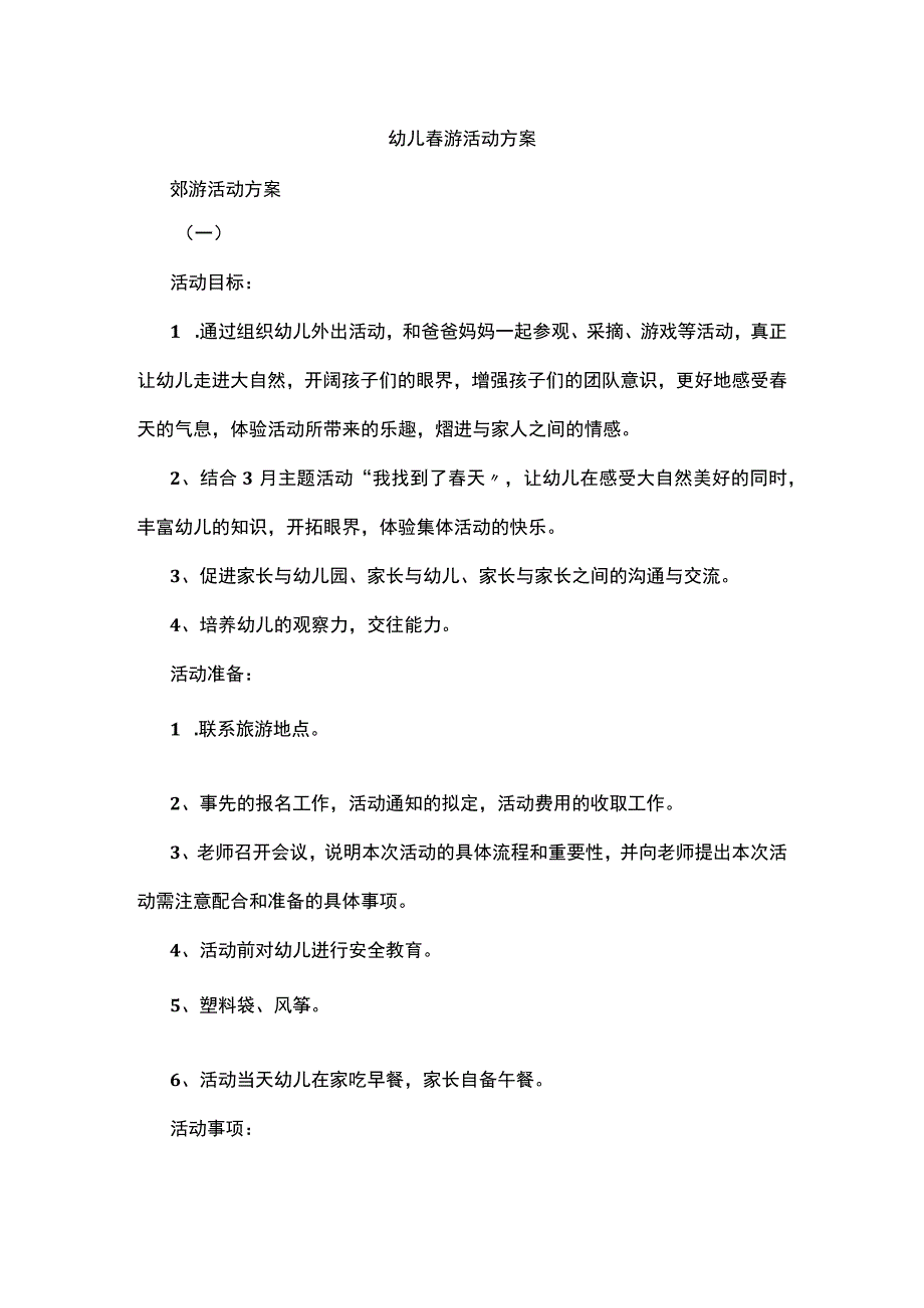 2023幼儿园春游活动方案.docx_第1页