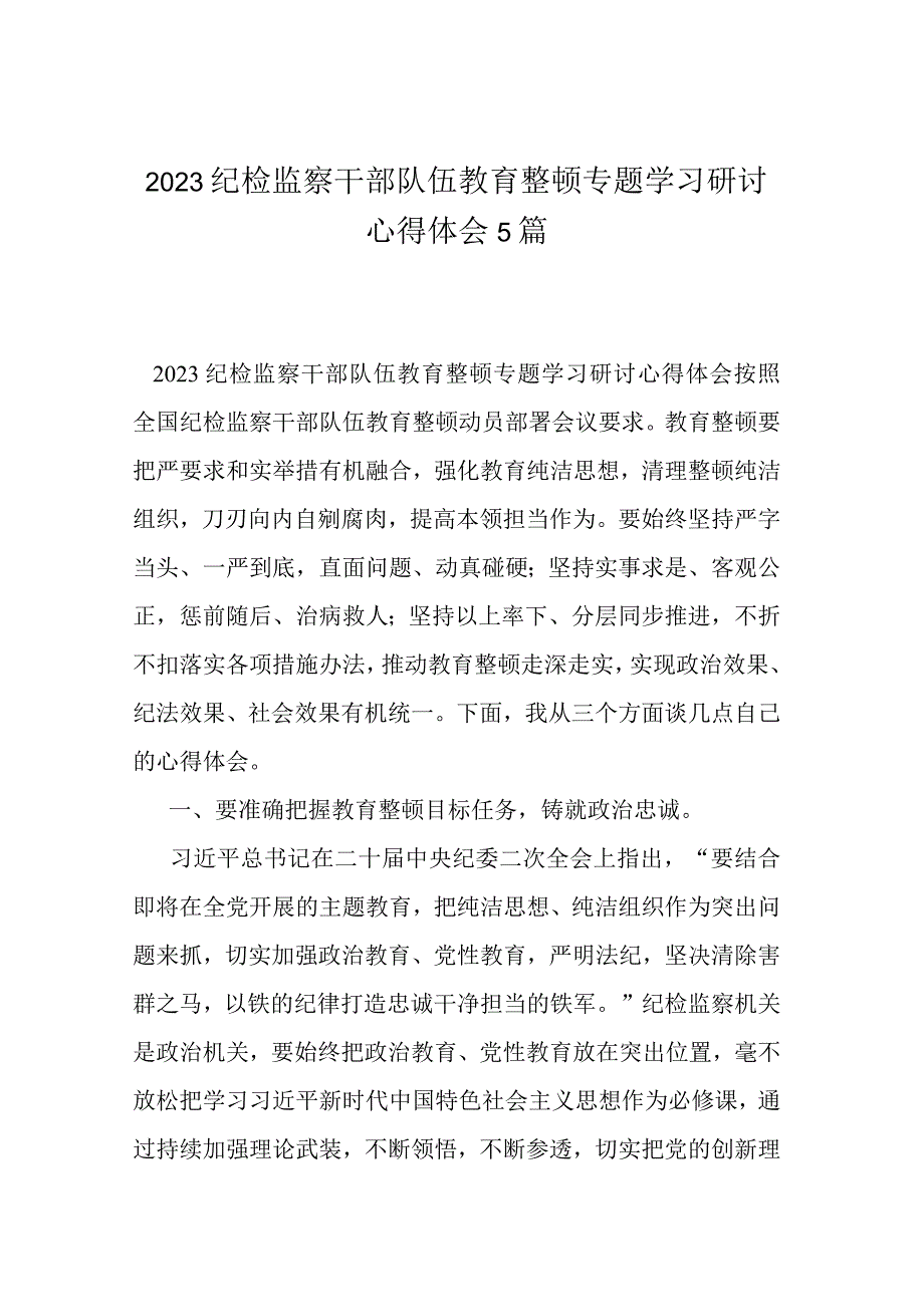 2023纪检监察干部队伍教育整顿专题学习研讨心得体会5篇.docx_第1页