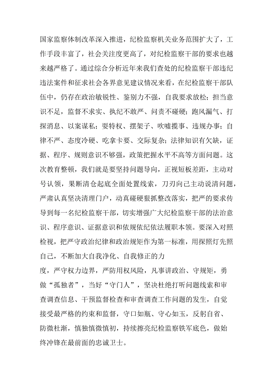 2023纪检监察干部队伍教育整顿专题学习研讨心得体会5篇.docx_第3页