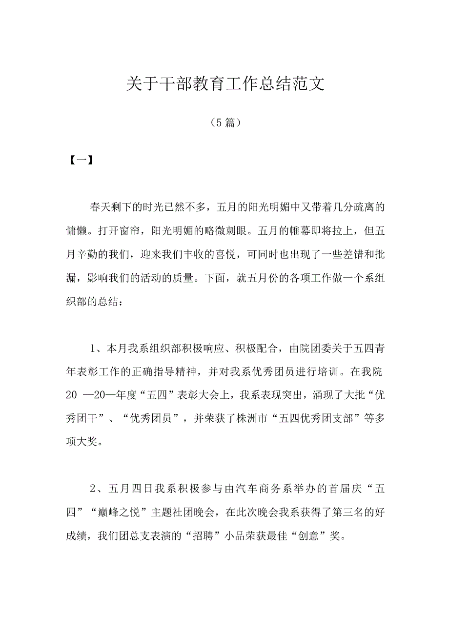 5篇关于干部教育工作总结范文.docx_第1页