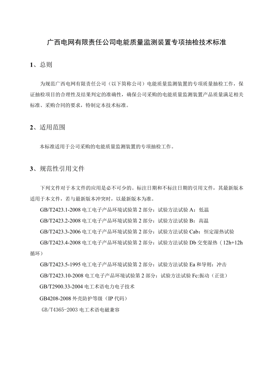 25 电能质量监测装置专项抽检技术标准.docx_第1页