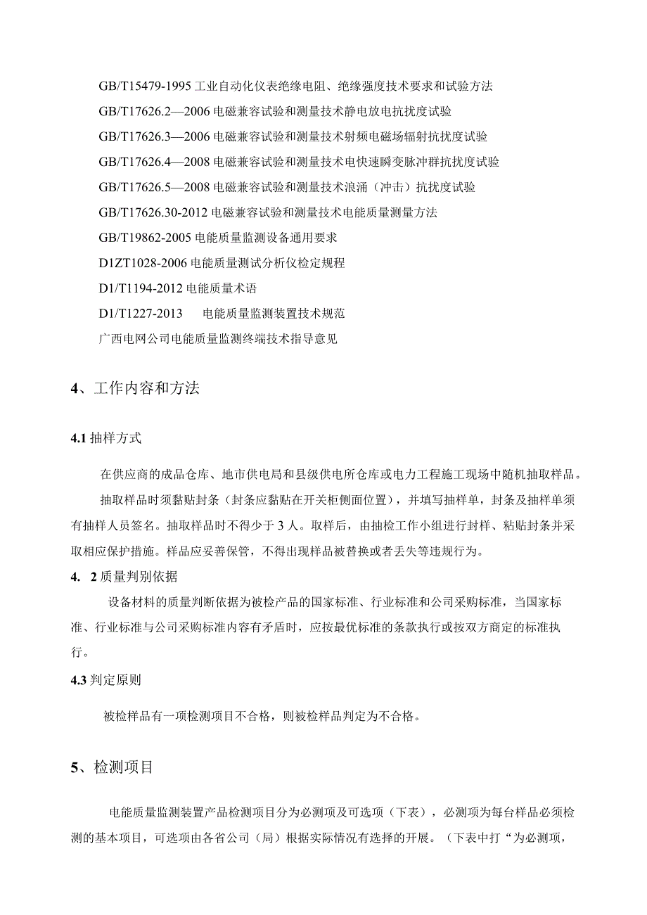 25 电能质量监测装置专项抽检技术标准.docx_第2页