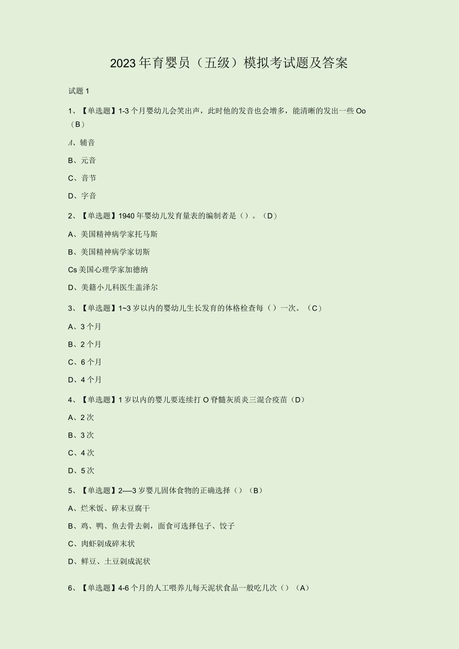 2023年育婴员五级模拟考试题及答案.docx_第1页