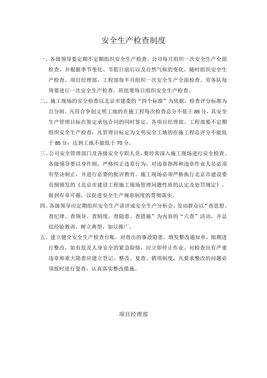 4安全生产检查制度.docx_第1页