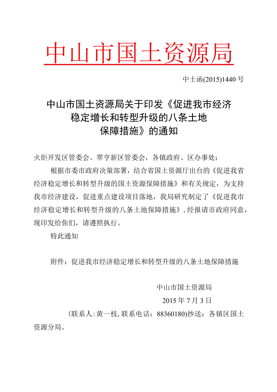 4中山市国土资源局促进我市经济稳定增长和转型升级的八条土地保障措施20151440.docx_第1页