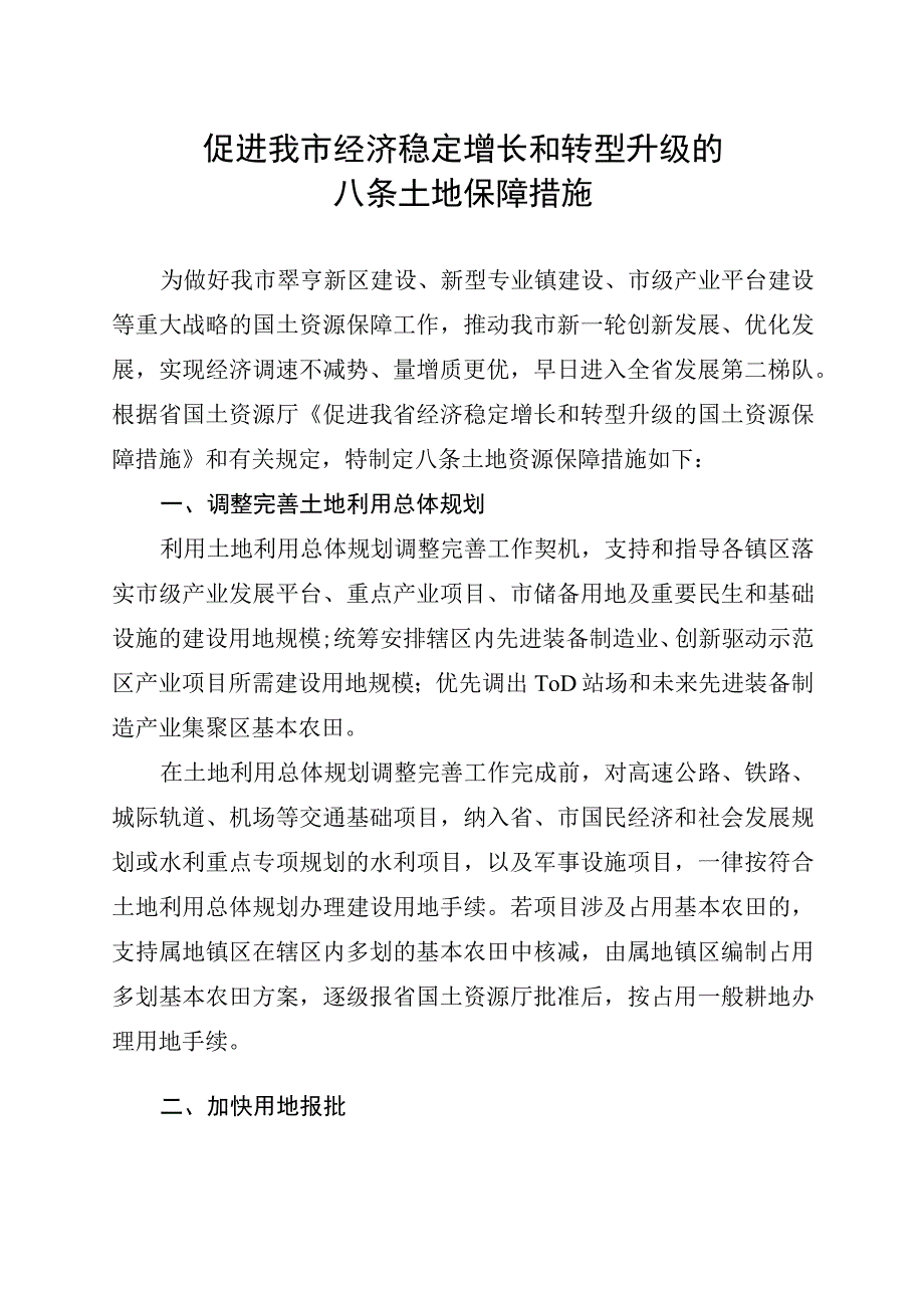 4中山市国土资源局促进我市经济稳定增长和转型升级的八条土地保障措施20151440.docx_第2页