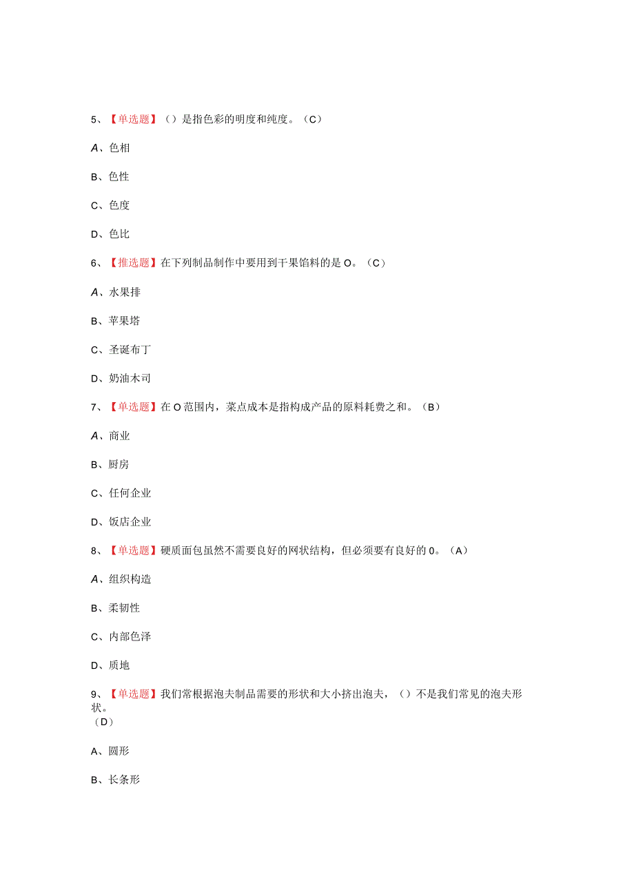 2023年西式面点师中级报名考试题_002.docx_第2页