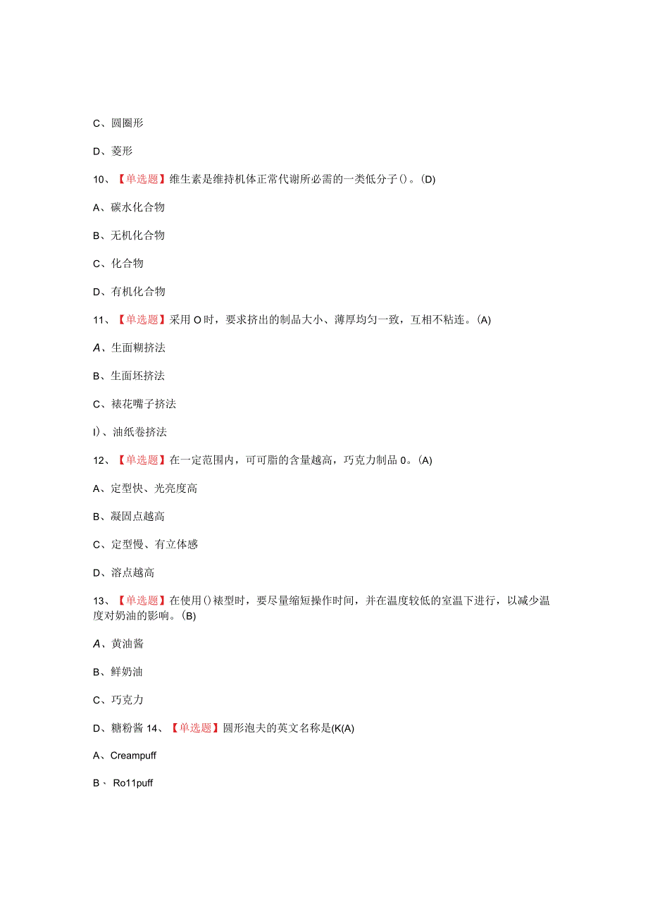 2023年西式面点师中级报名考试题_002.docx_第3页