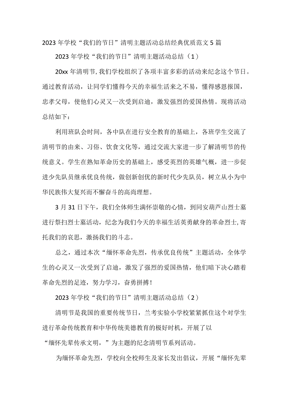 2023年学校我们的节日清明主题活动总结经典优质范文5篇.docx_第1页