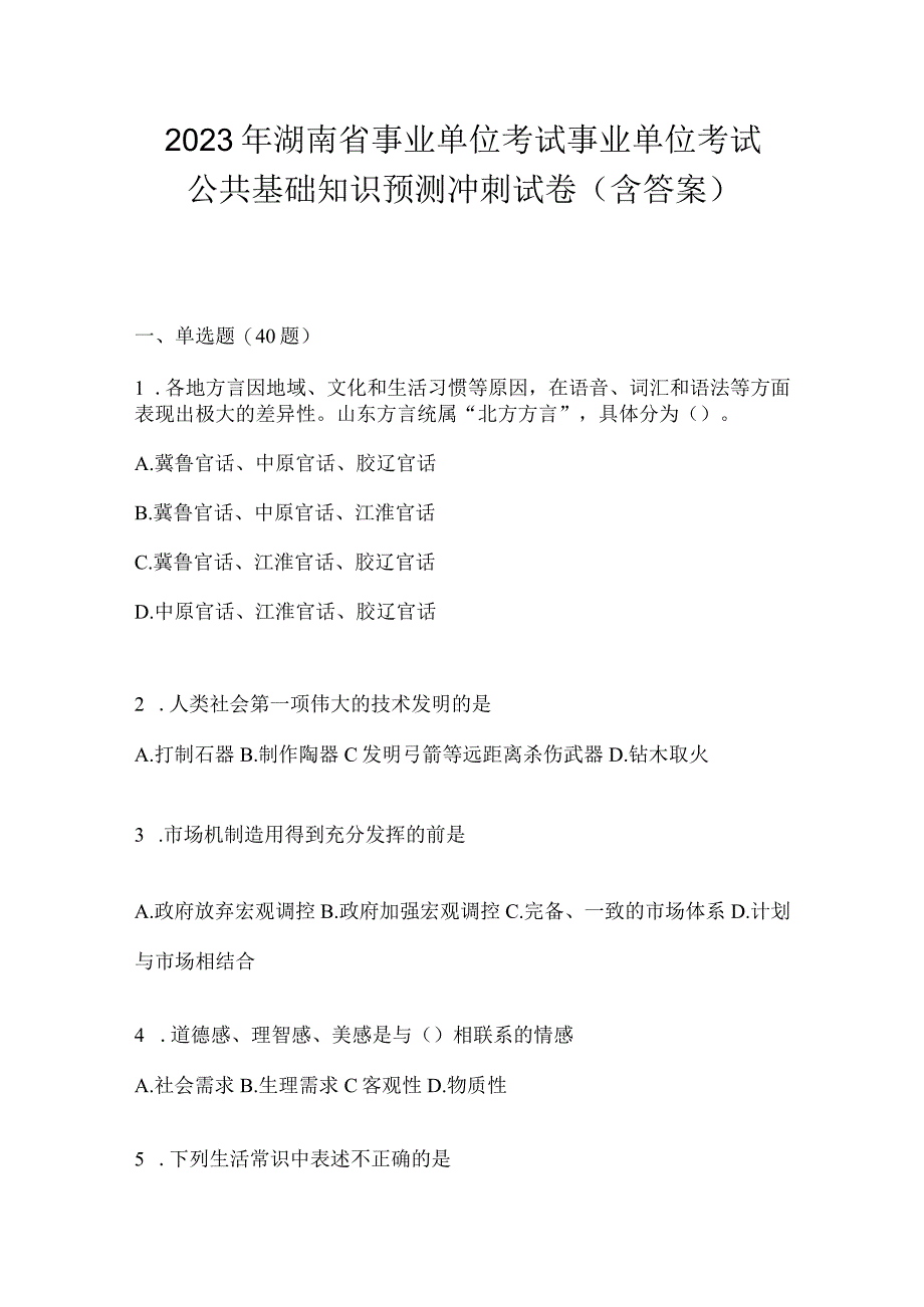 2023年湖南省事业单位考试事业单位考试公共基础知识预测冲刺试卷含答案.docx_第1页